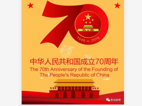 70年披荊斬棘，70年波瀾壯闊！青島路博恭賀祖國(guó)華誕！！！